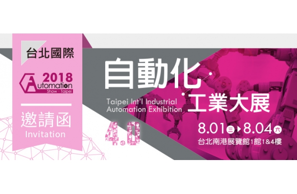 山善台北國際自動化大展參展訊息