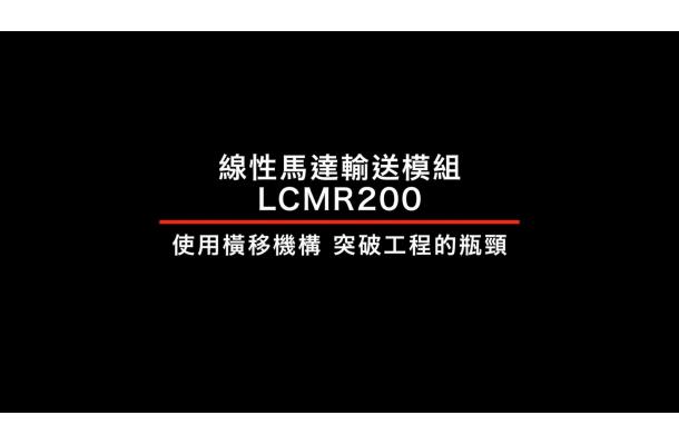 YAMAHA LCMR200 全新升級 最大荷重30公斤!橫移單元實現生產線分流!