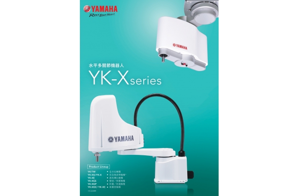 YAMAHA YK-Xseries 優秀的水平多關節機器人
