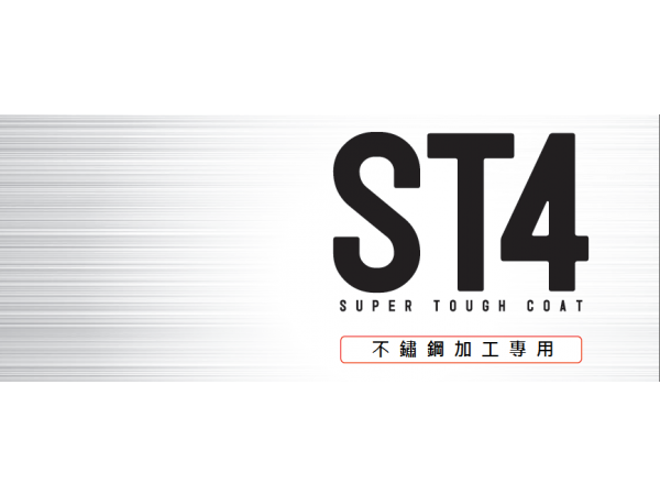 NTK-ST4不鏽鋼加工專用鍍層