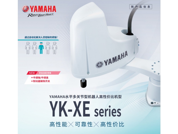 YAMAHA SCARA小型水平搬運機械手YK-XE series