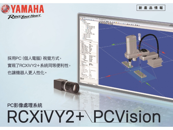 YAMAHA機器人視覺 RCXiVY2+PCVision