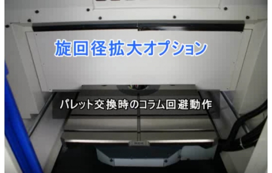 brother SPEEDIO R450X1 小型綜合加工機--交換床台機種 旋回徑擴大