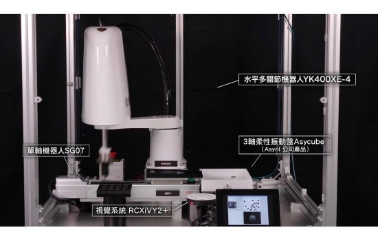 【散貨零件的自動化】SCARA × Asycube × 視覺系統「RCXiVY2+」
