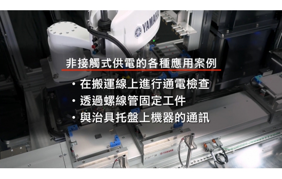 【線性輸送】非接觸式供電・線掃描相機(YAMAHA ROBOTICS)