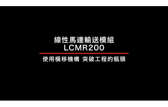 【LCMR200】突破瓶頸工序×高速搬運 (YAMAHA ROBOTICS)